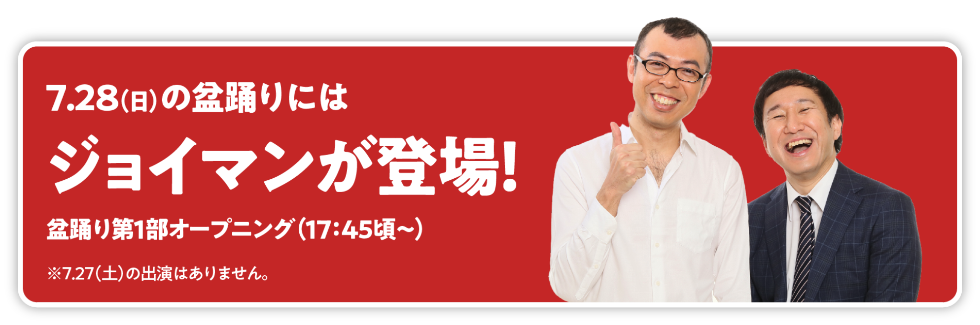 7.28(日)の盆踊りにはジョイマンが登場！