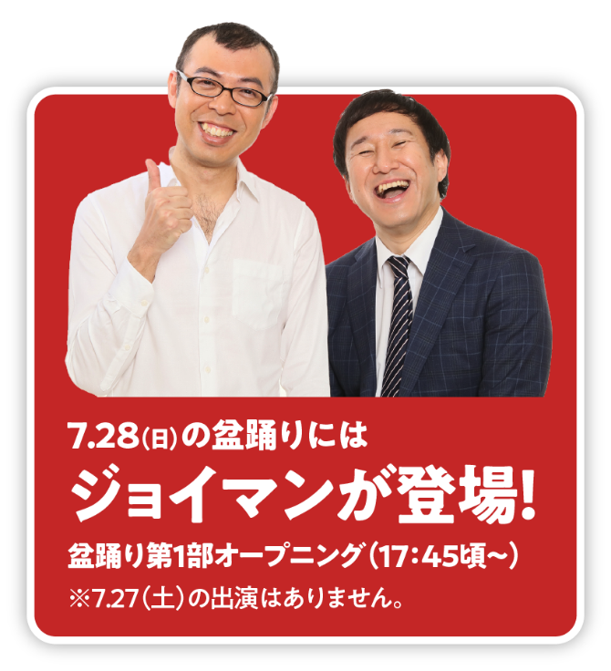 7.28(日)の盆踊りにはジョイマンが登場！